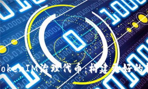 深入了解TokenIM治理代币：构建更好的轨道与社区