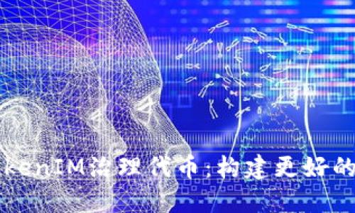 深入了解TokenIM治理代币：构建更好的轨道与社区