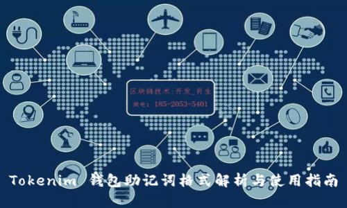 Tokenim 钱包助记词格式解析与使用指南