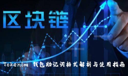 Tokenim 钱包助记词格式解析与使用指南