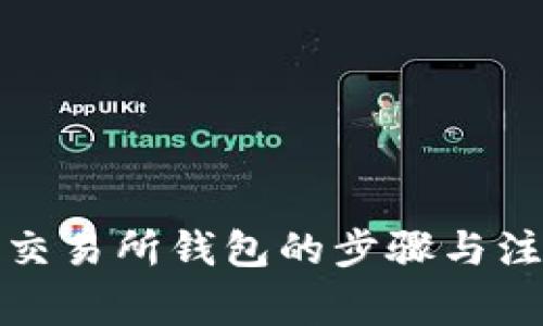 冷钱包转入交易所钱包的步骤与注意事项详解