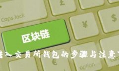 冷钱包转入交易所钱包的