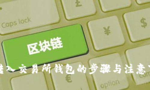 冷钱包转入交易所钱包的步骤与注意事项详解