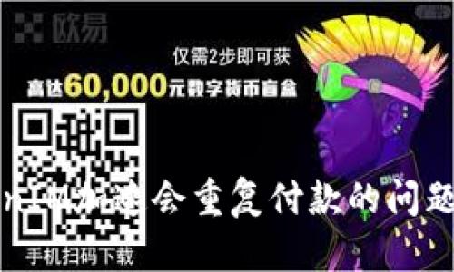 TokenIM加速会重复付款的问题解析