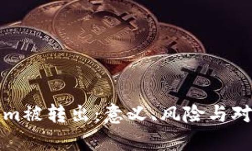 Tokenim被转出：意义、风险与对策分析
