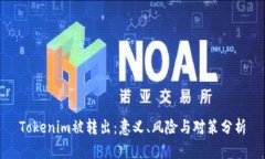 Tokenim被转出：意义、风险