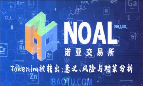 Tokenim被转出：意义、风险与对策分析