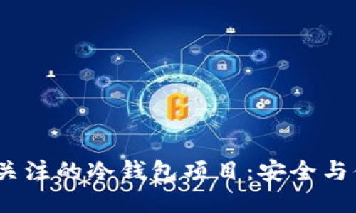 2023年最值得关注的冷钱包项目：安全与便捷的完美结合