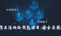 2023年最值得关注的冷钱包