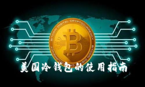 美国冷钱包的使用指南