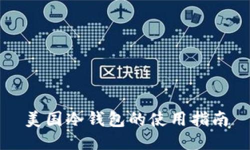 美国冷钱包的使用指南