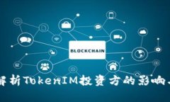 深入解析TokenIM投资方的影