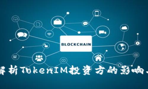 深入解析TokenIM投资方的影响与潜力