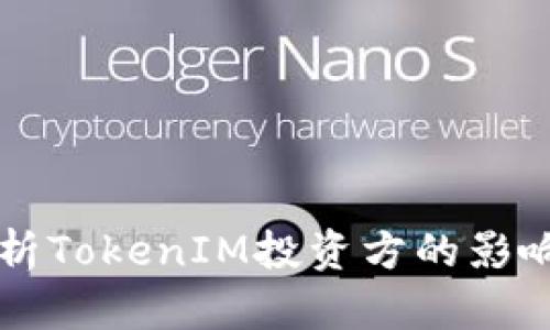 深入解析TokenIM投资方的影响与潜力