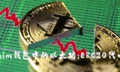 Tokenim钱包中的以太坊：