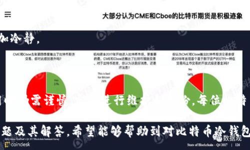 :
比特币冷钱包：安全存储你的数字资产的最佳选择

关键词:
冷钱包, 比特币, 数字货币, 安全存储, 区块链

什么是比特币冷钱包
比特币冷钱包是一个存储比特币和其他加密货币的离线设备或工具。与热钱包（在线钱包）不同，冷钱包不与互联网连接，因此相对来说更安全，不容易受到网络攻击或黑客入侵。这种存储方式特别适合长期持有比特币的投资者或以低频率进行交易的用户。

冷钱包的种类
冷钱包有多种类型，主要可以分为以下几类：
1. 硬件钱包：这是最常见的冷钱包形式，通常以USB设备的形式存在，如Ledger、Trezor等。用户可以将其连接到计算机上进行交易，但在不需要时应保持不连接状态。
2. 纸钱包：纸钱包是通过生成公私钥对并印刷在纸张上的方式来存储比特币。用户在纸张上记录下私钥和公钥，确保不让它们接触网络，以避免被盗。
3. 离线电脑：用户可以使用一台完全不连接互联网的计算机生成和存储比特币地址及私钥。这种方式需要一定的技术知识，使用时要谨慎。

冷钱包的优势
冷钱包的主要优势在于安全性高。由于其不与互联网连接，黑客无法直接攻击它。这样，用户可以有效避免因网络钓鱼、恶意软件和其他网络攻击造成的损失。
此外，冷钱包适合长期投资者，因为它提供了一种简单的方式来安全存储大量比特币。持有者可以不频繁地进行交易，而将比特币长期保存，避免不必要的风险。

设置冷钱包的步骤
要设置冷钱包，用户需要遵循以下步骤：
1. 选择冷钱包类型：根据个人需求选择适合的冷钱包类型，例如硬件钱包、纸钱包或离线电脑。
2. 下载和安装相关软件：如果选择硬件钱包，用户需要下载专用的官方软件以管理比特币。
3. 生成钱包地址和私钥：根据选择的冷钱包类型生成比特币地址和私钥，并务必记住安全存储这些信息。
4. 将比特币转入冷钱包：根据钱包提供的地址，将比特币转移到冷钱包中。
5. 确保备份：对于纸钱包或硬件钱包，务必保存备份以防设备丢失或损坏。

如何安全使用冷钱包
虽然冷钱包相对安全，但仍需注意一些使用细节：
1. 设备安全：如果使用硬件钱包，请务必保证设备的真实性，并从官方渠道购买。避免使用二手设备，因为它们可能存在安全风险。
2. 私钥保密：不要向任何人透露你的私钥或恢复种子，因为这意味着控制该钱包的权限。
3. 备份和恢复：定期备份冷钱包的数据，以避免丢失数据或无法访问比特币。此外，熟悉恢复过程，以便在需要时可以迅速恢复访问。

常见问题
问题1：冷钱包是否绝对安全？
虽然冷钱包提供了比热钱包更高的安全性，但并不意味着它绝对安全。冷钱包的安全性在很大程度上依赖于用户的管理和使用。以下是一些常见的安全隐患：
1. 物理损坏：冷钱包一般是物理设备或纸张，若不慎丢失或损坏，可能导致比特币无法恢复。
2. 人为错误：用户在生成或存储私钥时可能发生错误，比如错误地记录私钥或丢失备份。
3. 恶意软件：在将冷钱包重新连接到互联网设备进行交易时，如果计算机感染病毒，黑客可以通过隐私泄露获取私钥。
4. 社会工程学：有时候黑客会使用社会工程学手段，例如冒充官方支持，以获取用户的私钥。因此，用户应始终保持警惕。


问题2：为什么选择冷钱包而不是热钱包？
热钱包是指以在线方式存储比特币的工具，通常用于频繁交易。虽然热钱包两者之间各有优势，但冷钱包在长期安全存储方面则更具优势。以下是几条主要原因：
1. 安全性：正如前面提到的，冷钱包不连接互联网，减少了被攻击的风险。而热钱包因为与互联网连接，容易受到网络攻击。
2. 适用场景：如果你是长期持有比特币的投资者，选择冷钱包存储会更加适合；而如果你是积极交易者，可能会选择热钱包。
3. 控制权：冷钱包让用户掌握自己的私钥，提升了资产的控制权，而热钱包的私钥通常由服务提供商存储。

问题3：如何恢复冷钱包里的比特币？
恢复冷钱包内比特币的过程取决于你使用的冷钱包类型。对于硬件钱包而言，通常伴随设备有恢复种子或备份单词。若需要恢复，你需要执行以下步骤：
1. 连接硬件钱包到计算机：输入设备的PIN码。
2. 选择“恢复”选项：在硬件钱包管理软件中选择恢复选项。
3. 输入恢复种子或备份单词：根据设备提示，输入备份单词进行恢复。应在离线环境中完成此过程，确保安全。
4. 等待恢复完成：设备会重新生成你的公私钥并恢复所有比特币余额。


问题4：冷钱包的维护注意事项有哪些？
为了确保冷钱包的安全和有效性，用户应定期进行维护并注意以下几点：
1. 定期检查设备：确认冷钱包是否正常运作，确保没有物理损坏。
2. 更新软件：若使用硬件钱包，定期更新设备软件以修复潜在的安全漏洞。
3. 确保信息备份：对私钥、恢复种子以及钱包地址备份信息进行定期更新和检查，确保可靠性。
4. 妥善存储备份信息：将私钥及恢复信息存储在安全的地方，避免遗失或被盗。可以使用防火、防水的容器。


问题5：冷钱包如何影响比特币交易的灵活性？
冷钱包的目的主要是为长期安全存储比特币，而非频繁交易。因此，在使用冷钱包进行交易时，会影响灵活性：
1. 转账过程较慢：每次交易都需将比特币从冷钱包转入热钱包，可能需要等待一段时间，降低了交易效率。
2. 缺少快速交易机会：市场变化快速，冷钱包的使用可能导致错过良好的投资时机，因此不适合频繁交易者。
3. 理想的持有策略：冷钱包更适合长期持有比特币的投资者，确立该策略能够促使用户在市场波动时更加冷静。


总结
比特币冷钱包是保护数字货币资产的理想选择。尽管冷钱包为用户提供了更多的安全保障，但用户在使用时仍需谨慎，定期进行维护和备份。每位比特币持有者都应根据自己的需求和风险承受能力选择适合自己的存储方式，确保自身投资安全。

以上就是关于比特币冷钱包的详细介绍，包括基本概念、优势、设置步骤、使用注意事项以及相关的常见问题及其解答。希望能够帮助到对比特币冷钱包感兴趣的用户。
