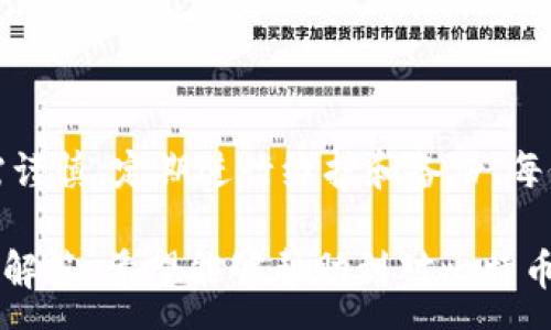 :
比特币冷钱包：安全存储你的数字资产的最佳选择

关键词:
冷钱包, 比特币, 数字货币, 安全存储, 区块链

什么是比特币冷钱包
比特币冷钱包是一个存储比特币和其他加密货币的离线设备或工具。与热钱包（在线钱包）不同，冷钱包不与互联网连接，因此相对来说更安全，不容易受到网络攻击或黑客入侵。这种存储方式特别适合长期持有比特币的投资者或以低频率进行交易的用户。

冷钱包的种类
冷钱包有多种类型，主要可以分为以下几类：
1. 硬件钱包：这是最常见的冷钱包形式，通常以USB设备的形式存在，如Ledger、Trezor等。用户可以将其连接到计算机上进行交易，但在不需要时应保持不连接状态。
2. 纸钱包：纸钱包是通过生成公私钥对并印刷在纸张上的方式来存储比特币。用户在纸张上记录下私钥和公钥，确保不让它们接触网络，以避免被盗。
3. 离线电脑：用户可以使用一台完全不连接互联网的计算机生成和存储比特币地址及私钥。这种方式需要一定的技术知识，使用时要谨慎。

冷钱包的优势
冷钱包的主要优势在于安全性高。由于其不与互联网连接，黑客无法直接攻击它。这样，用户可以有效避免因网络钓鱼、恶意软件和其他网络攻击造成的损失。
此外，冷钱包适合长期投资者，因为它提供了一种简单的方式来安全存储大量比特币。持有者可以不频繁地进行交易，而将比特币长期保存，避免不必要的风险。

设置冷钱包的步骤
要设置冷钱包，用户需要遵循以下步骤：
1. 选择冷钱包类型：根据个人需求选择适合的冷钱包类型，例如硬件钱包、纸钱包或离线电脑。
2. 下载和安装相关软件：如果选择硬件钱包，用户需要下载专用的官方软件以管理比特币。
3. 生成钱包地址和私钥：根据选择的冷钱包类型生成比特币地址和私钥，并务必记住安全存储这些信息。
4. 将比特币转入冷钱包：根据钱包提供的地址，将比特币转移到冷钱包中。
5. 确保备份：对于纸钱包或硬件钱包，务必保存备份以防设备丢失或损坏。

如何安全使用冷钱包
虽然冷钱包相对安全，但仍需注意一些使用细节：
1. 设备安全：如果使用硬件钱包，请务必保证设备的真实性，并从官方渠道购买。避免使用二手设备，因为它们可能存在安全风险。
2. 私钥保密：不要向任何人透露你的私钥或恢复种子，因为这意味着控制该钱包的权限。
3. 备份和恢复：定期备份冷钱包的数据，以避免丢失数据或无法访问比特币。此外，熟悉恢复过程，以便在需要时可以迅速恢复访问。

常见问题
问题1：冷钱包是否绝对安全？
虽然冷钱包提供了比热钱包更高的安全性，但并不意味着它绝对安全。冷钱包的安全性在很大程度上依赖于用户的管理和使用。以下是一些常见的安全隐患：
1. 物理损坏：冷钱包一般是物理设备或纸张，若不慎丢失或损坏，可能导致比特币无法恢复。
2. 人为错误：用户在生成或存储私钥时可能发生错误，比如错误地记录私钥或丢失备份。
3. 恶意软件：在将冷钱包重新连接到互联网设备进行交易时，如果计算机感染病毒，黑客可以通过隐私泄露获取私钥。
4. 社会工程学：有时候黑客会使用社会工程学手段，例如冒充官方支持，以获取用户的私钥。因此，用户应始终保持警惕。


问题2：为什么选择冷钱包而不是热钱包？
热钱包是指以在线方式存储比特币的工具，通常用于频繁交易。虽然热钱包两者之间各有优势，但冷钱包在长期安全存储方面则更具优势。以下是几条主要原因：
1. 安全性：正如前面提到的，冷钱包不连接互联网，减少了被攻击的风险。而热钱包因为与互联网连接，容易受到网络攻击。
2. 适用场景：如果你是长期持有比特币的投资者，选择冷钱包存储会更加适合；而如果你是积极交易者，可能会选择热钱包。
3. 控制权：冷钱包让用户掌握自己的私钥，提升了资产的控制权，而热钱包的私钥通常由服务提供商存储。

问题3：如何恢复冷钱包里的比特币？
恢复冷钱包内比特币的过程取决于你使用的冷钱包类型。对于硬件钱包而言，通常伴随设备有恢复种子或备份单词。若需要恢复，你需要执行以下步骤：
1. 连接硬件钱包到计算机：输入设备的PIN码。
2. 选择“恢复”选项：在硬件钱包管理软件中选择恢复选项。
3. 输入恢复种子或备份单词：根据设备提示，输入备份单词进行恢复。应在离线环境中完成此过程，确保安全。
4. 等待恢复完成：设备会重新生成你的公私钥并恢复所有比特币余额。


问题4：冷钱包的维护注意事项有哪些？
为了确保冷钱包的安全和有效性，用户应定期进行维护并注意以下几点：
1. 定期检查设备：确认冷钱包是否正常运作，确保没有物理损坏。
2. 更新软件：若使用硬件钱包，定期更新设备软件以修复潜在的安全漏洞。
3. 确保信息备份：对私钥、恢复种子以及钱包地址备份信息进行定期更新和检查，确保可靠性。
4. 妥善存储备份信息：将私钥及恢复信息存储在安全的地方，避免遗失或被盗。可以使用防火、防水的容器。


问题5：冷钱包如何影响比特币交易的灵活性？
冷钱包的目的主要是为长期安全存储比特币，而非频繁交易。因此，在使用冷钱包进行交易时，会影响灵活性：
1. 转账过程较慢：每次交易都需将比特币从冷钱包转入热钱包，可能需要等待一段时间，降低了交易效率。
2. 缺少快速交易机会：市场变化快速，冷钱包的使用可能导致错过良好的投资时机，因此不适合频繁交易者。
3. 理想的持有策略：冷钱包更适合长期持有比特币的投资者，确立该策略能够促使用户在市场波动时更加冷静。


总结
比特币冷钱包是保护数字货币资产的理想选择。尽管冷钱包为用户提供了更多的安全保障，但用户在使用时仍需谨慎，定期进行维护和备份。每位比特币持有者都应根据自己的需求和风险承受能力选择适合自己的存储方式，确保自身投资安全。

以上就是关于比特币冷钱包的详细介绍，包括基本概念、优势、设置步骤、使用注意事项以及相关的常见问题及其解答。希望能够帮助到对比特币冷钱包感兴趣的用户。