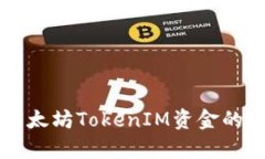 全面解析以太坊TokenIM资金