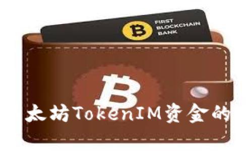 全面解析以太坊TokenIM资金的运作与应用