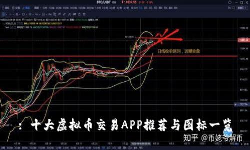 : 十大虚拟币交易APP推荐与图标一览