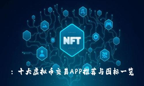 : 十大虚拟币交易APP推荐与图标一览