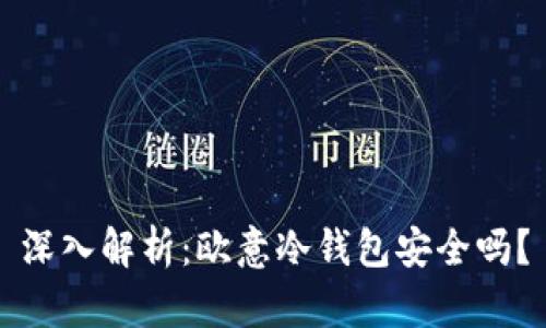 深入解析：欧意冷钱包安全吗？