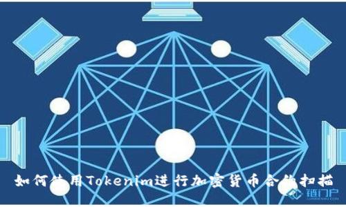 如何使用Tokenim进行加密货币合约扫描