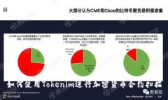 如何使用Tokenim进行加密货
