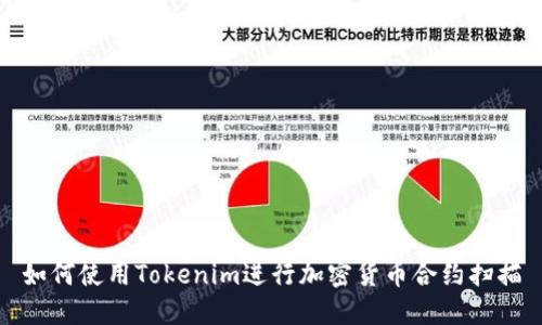 如何使用Tokenim进行加密货币合约扫描