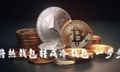 如何将热钱包转成冷钱包