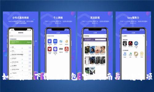如何安全下载K豆钱包：官方指南与注意事项
