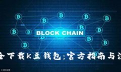 如何安全下载K豆钱包：官