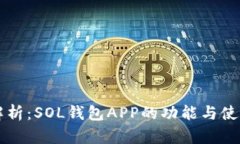 深度解析：SOL钱包APP的功