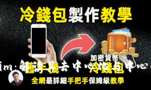 Tokenim：解读其去中心化与中心化特性