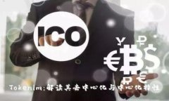 Tokenim：解读其去中心化与中心化特性