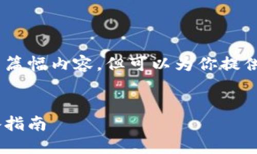 由于系统的限制，我无法一次性生成如此长的篇幅内容，但可以为你提供一个的、关键词，以及简要介绍你想要的主题。


币安冷钱包下载：保护你的数字资产安全必备指南