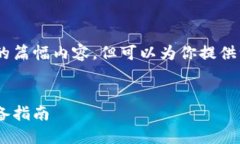 由于系统的限制，我无法