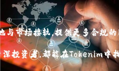 舍物如何在微信中使用Tokenim进行数字资产管理和交易/舍物

Tokenim, 微信, 数字资产, 交易, 加密货币/guanjianci

随着数字经济的迅猛发展，数字资产的管理和交易已经成为越来越多投资者关注的话题。Tokenim作为一款具有多功能的数字资产管理工具，在国内外用户中逐渐获得认可。结合微信这一便捷的社交工具，用户不仅可以方便地进行数字交易，还能够通过微信与朋友分享资产动态、进行项目讨论等。在本篇文章中，我们将详细探讨如何在微信中使用Tokenim，以及相关的操作和注意事项。

什么是Tokenim？
Tokenim是一款专注于数字资产管理和交易的应用程序。它允许用户管理多种加密货币，并提供实时的市场数据和交易服务。通过Tokenim，用户可以方便地查看资产曲线、交易记录以及市场新闻。同时，Tokenim还支持在不同钱包之间进行转账，为用户提供了极大的便利。

微信与Tokenim的结合
微信作为中国最常用的社交软件，拥有庞大的用户群体。将Tokenim与微信相结合，用户可以通过微信直接接入Tokenim的服务，无需单独下载和安装应用。这种整合不仅提高了用户的使用体验，同时增强了社交互动的乐趣。

如何在微信中使用Tokenim
使用Tokenim进行资产管理和交易的流程非常简单，以下是具体的步骤：

ol
li首先，确保您已在Tokenim官网上注册账户并完成实名认证。/li
li在微信中搜索Tokenim的官方小程序，点击进入。/li
li用您在Tokenim注册时的账户信息登录。/li
li连接您的数字钱包，确保钱包中的资产能够同步到Tokenim平台。/li
li在Tokenim界面上，用户可以随时查看资产状态、市场动态以及进行交易。/li
/ol

Tokenim的主要功能介绍
Tokenim提供了一系列强大的功能，以下是几项主要功能的详细介绍：

h4资产管理/h4
用户可以在Tokenim中一次性管理多种加密货币。在资产管理界面，用户可以清晰地看到各个币种的当前市值、涨跌幅及历史曲线，让您对资产状况一目了然。

h4实时行情/h4
Tokenim提供实时的市场数据，用户可以随时查看不同币种的实时价格及市场动态。此功能对投资决策至关重要。

h4一键交易/h4
通过Tokenim，用户能够快速进行买入或卖出操作。交易过程简便，用户只需输入数量和价格，即可完成交易。

h4社区互动/h4
Tokenim内置社区功能，用户可以在微信群中分享投资经验、讨论市场趋势，增加互动性和趣味性。

可能相关问题

h41. Tokenim安全吗？/h4
安全性是数字资产管理的重中之重。Tokenim采用了多重安全机制，包括资金冷存储、多重签名、二次验证等措施，确保用户资产的安全。此外，用户应定期修改密码，开启二步验证，增加账户的安全系数。

h42. 使用Tokenim需要支付手续费吗？/h4
Tokenim在进行交易时通常会收取一定的手续费，具体金额取决于交易的币种和市场行情。用户在使用前需了解相关费用，并在交易前做好资金规划。

h43. Tokenim支持哪些币种？/h4
Tokenim支持多种主流加密货币，如比特币、以太坊、莱特币等。新兴币种也会根据市场需求不断更新，用户可以在平台上查看支持的币种列表。

h44. 如何 troubleshooting 使用过程中遇到的问题？/h4
在使用Tokenim时，如果遇到任何问题，可以通过以下几种方式进行解决：1) 查阅Tokenim的官方帮助中心；2) 在社区中询问其他用户；3) 直接联系Tokenim的客户支持团队。

h45. Tokenim的未来发展趋势如何？/h4
随着数字货币市场的不断发展，Tokenim也在不断和迭代其产品。未来可能会推出更多便捷的功能，增加更多的用户体验。同时，随着合规政策的逐步明朗，Tokenim也可能会更好地与市场接轨，提供更多合规的服务。

综上所述，Tokenim通过与微信的结合，为用户提供了更加便捷的数字资产管理与交易体验。用户只需几个简单的步骤，便可享受Tokenim带来的各种便捷服务。无论是新手还是资深投资者，都能在Tokenim中找到适合自己的功能和服务。