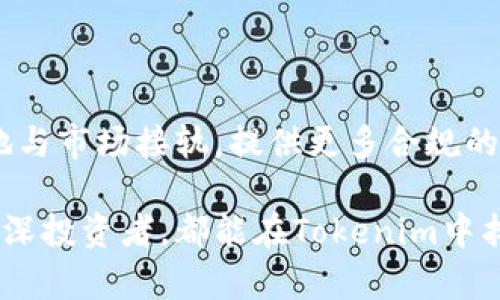 舍物如何在微信中使用Tokenim进行数字资产管理和交易/舍物

Tokenim, 微信, 数字资产, 交易, 加密货币/guanjianci

随着数字经济的迅猛发展，数字资产的管理和交易已经成为越来越多投资者关注的话题。Tokenim作为一款具有多功能的数字资产管理工具，在国内外用户中逐渐获得认可。结合微信这一便捷的社交工具，用户不仅可以方便地进行数字交易，还能够通过微信与朋友分享资产动态、进行项目讨论等。在本篇文章中，我们将详细探讨如何在微信中使用Tokenim，以及相关的操作和注意事项。

什么是Tokenim？
Tokenim是一款专注于数字资产管理和交易的应用程序。它允许用户管理多种加密货币，并提供实时的市场数据和交易服务。通过Tokenim，用户可以方便地查看资产曲线、交易记录以及市场新闻。同时，Tokenim还支持在不同钱包之间进行转账，为用户提供了极大的便利。

微信与Tokenim的结合
微信作为中国最常用的社交软件，拥有庞大的用户群体。将Tokenim与微信相结合，用户可以通过微信直接接入Tokenim的服务，无需单独下载和安装应用。这种整合不仅提高了用户的使用体验，同时增强了社交互动的乐趣。

如何在微信中使用Tokenim
使用Tokenim进行资产管理和交易的流程非常简单，以下是具体的步骤：

ol
li首先，确保您已在Tokenim官网上注册账户并完成实名认证。/li
li在微信中搜索Tokenim的官方小程序，点击进入。/li
li用您在Tokenim注册时的账户信息登录。/li
li连接您的数字钱包，确保钱包中的资产能够同步到Tokenim平台。/li
li在Tokenim界面上，用户可以随时查看资产状态、市场动态以及进行交易。/li
/ol

Tokenim的主要功能介绍
Tokenim提供了一系列强大的功能，以下是几项主要功能的详细介绍：

h4资产管理/h4
用户可以在Tokenim中一次性管理多种加密货币。在资产管理界面，用户可以清晰地看到各个币种的当前市值、涨跌幅及历史曲线，让您对资产状况一目了然。

h4实时行情/h4
Tokenim提供实时的市场数据，用户可以随时查看不同币种的实时价格及市场动态。此功能对投资决策至关重要。

h4一键交易/h4
通过Tokenim，用户能够快速进行买入或卖出操作。交易过程简便，用户只需输入数量和价格，即可完成交易。

h4社区互动/h4
Tokenim内置社区功能，用户可以在微信群中分享投资经验、讨论市场趋势，增加互动性和趣味性。

可能相关问题

h41. Tokenim安全吗？/h4
安全性是数字资产管理的重中之重。Tokenim采用了多重安全机制，包括资金冷存储、多重签名、二次验证等措施，确保用户资产的安全。此外，用户应定期修改密码，开启二步验证，增加账户的安全系数。

h42. 使用Tokenim需要支付手续费吗？/h4
Tokenim在进行交易时通常会收取一定的手续费，具体金额取决于交易的币种和市场行情。用户在使用前需了解相关费用，并在交易前做好资金规划。

h43. Tokenim支持哪些币种？/h4
Tokenim支持多种主流加密货币，如比特币、以太坊、莱特币等。新兴币种也会根据市场需求不断更新，用户可以在平台上查看支持的币种列表。

h44. 如何 troubleshooting 使用过程中遇到的问题？/h4
在使用Tokenim时，如果遇到任何问题，可以通过以下几种方式进行解决：1) 查阅Tokenim的官方帮助中心；2) 在社区中询问其他用户；3) 直接联系Tokenim的客户支持团队。

h45. Tokenim的未来发展趋势如何？/h4
随着数字货币市场的不断发展，Tokenim也在不断和迭代其产品。未来可能会推出更多便捷的功能，增加更多的用户体验。同时，随着合规政策的逐步明朗，Tokenim也可能会更好地与市场接轨，提供更多合规的服务。

综上所述，Tokenim通过与微信的结合，为用户提供了更加便捷的数字资产管理与交易体验。用户只需几个简单的步骤，便可享受Tokenim带来的各种便捷服务。无论是新手还是资深投资者，都能在Tokenim中找到适合自己的功能和服务。