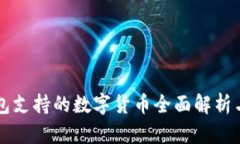 库神冷钱包支持的数字货