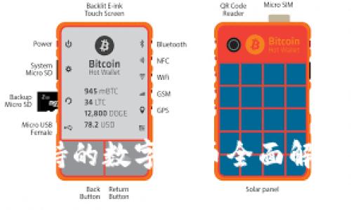 库神冷钱包支持的数字货币全面解析与使用指南