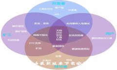 ICE冰币最新版本下载安装