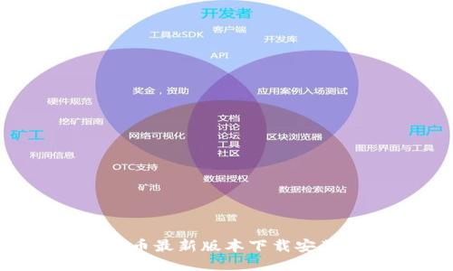 ICE冰币最新版本下载安装攻略