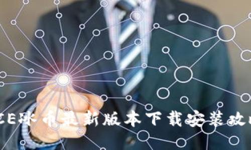 ICE冰币最新版本下载安装攻略