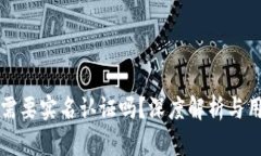 比特派需要实名认证吗？