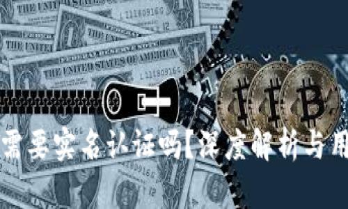 比特派需要实名认证吗？深度解析与用户指南