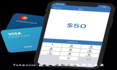 Tokenim：匿名交易与实名制的未来