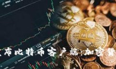 中本聪首次发布比特币客