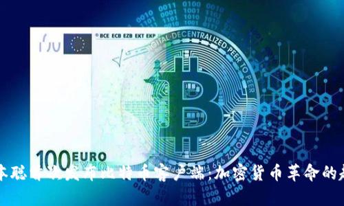 中本聪首次发布比特币客户端：加密货币革命的起点