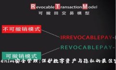 Tokenim安全管理：保护数字资产与隐私的最佳实践